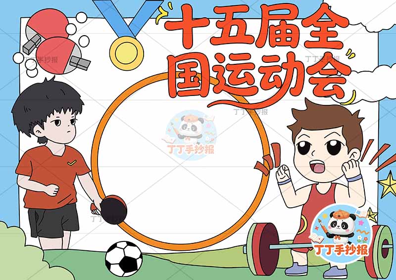 十五届全国运动会手抄报十五运全运会俩运动员