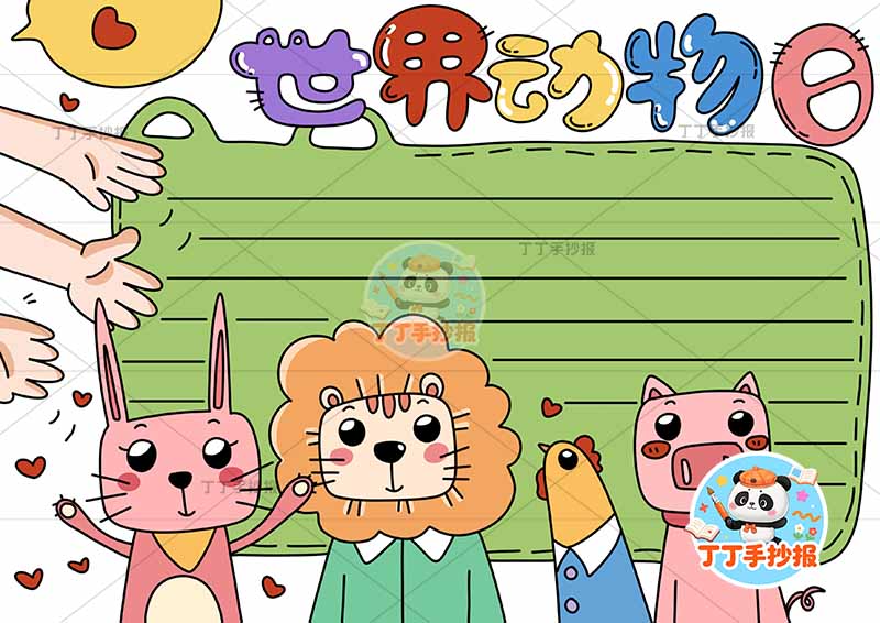 世界动物日手抄报保护动物多双手