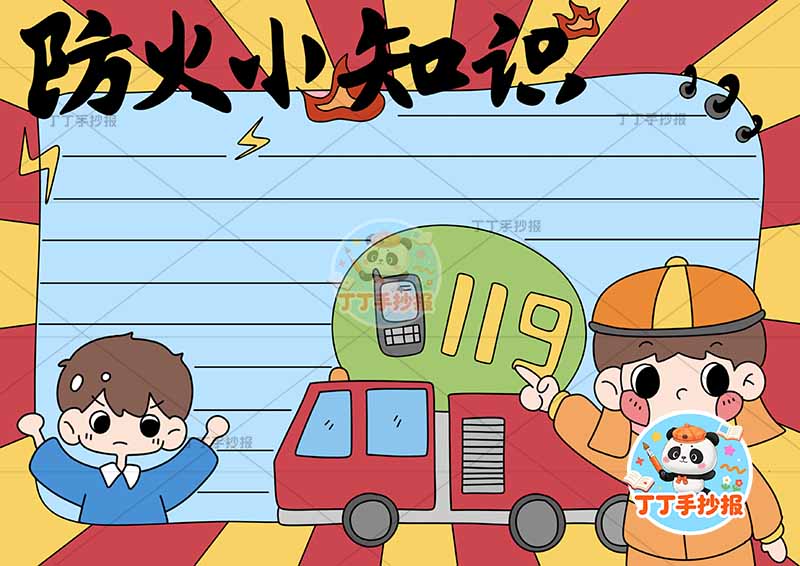 防火小知识手抄报消防安全男孩消防员