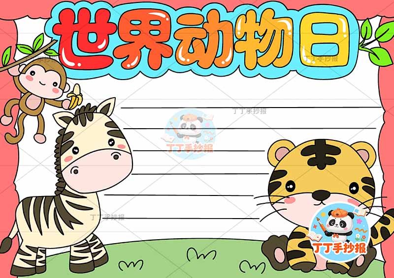 世界动物日手抄报保护动物斑马左