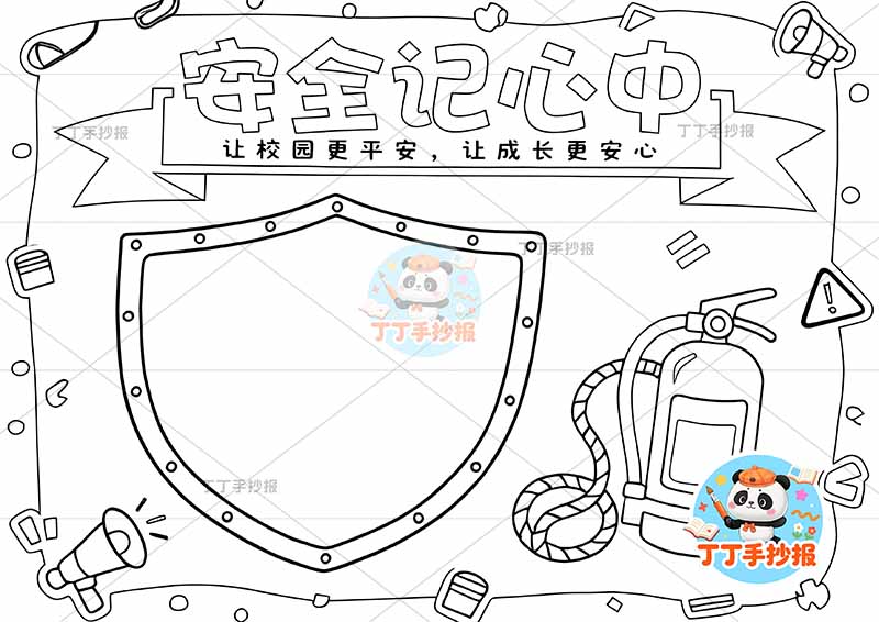安全记心间手抄报平安校园校园安全盾牌边框