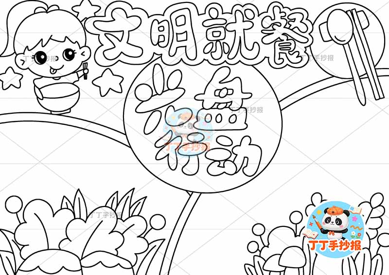 文明就餐光盘行动手抄报节约粮食左上女孩