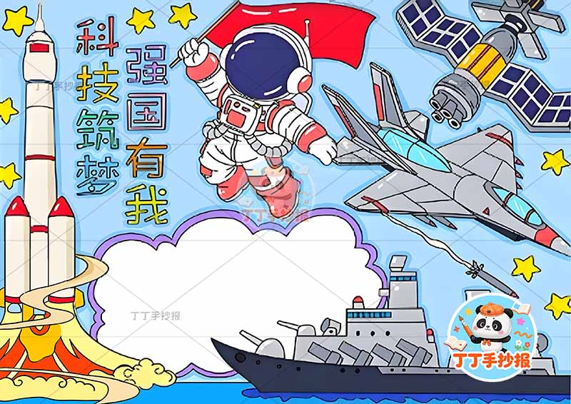 科技筑梦强国有我手抄报多兵器