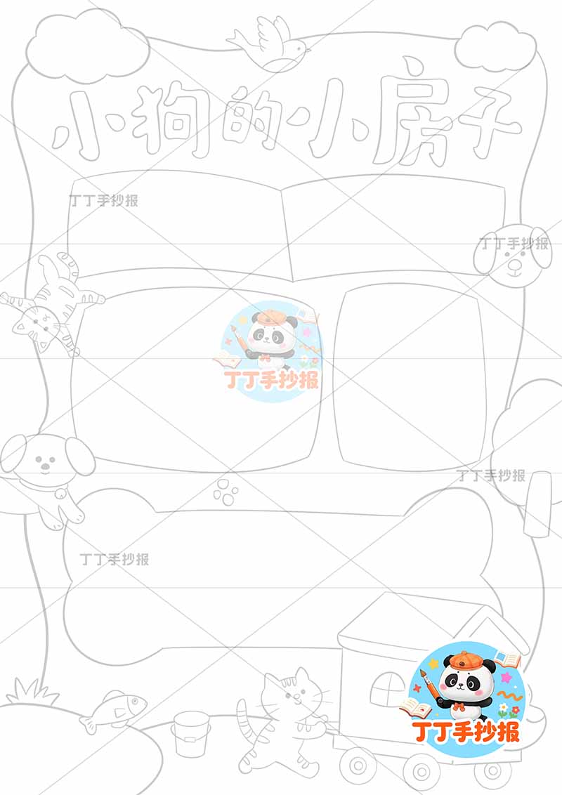 小狗的小房子竖版手抄报二年级上册必读书底部小狗车