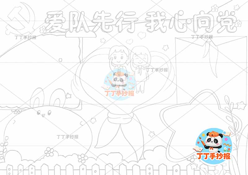 爱队先行我心向党手抄报童心向党四边框