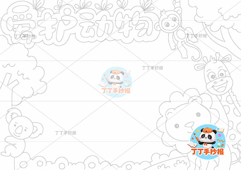 爱护动物手抄报保护动物狮子右侧动物