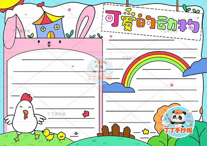 可爱的动物手抄报保护动物兔耳朵边框