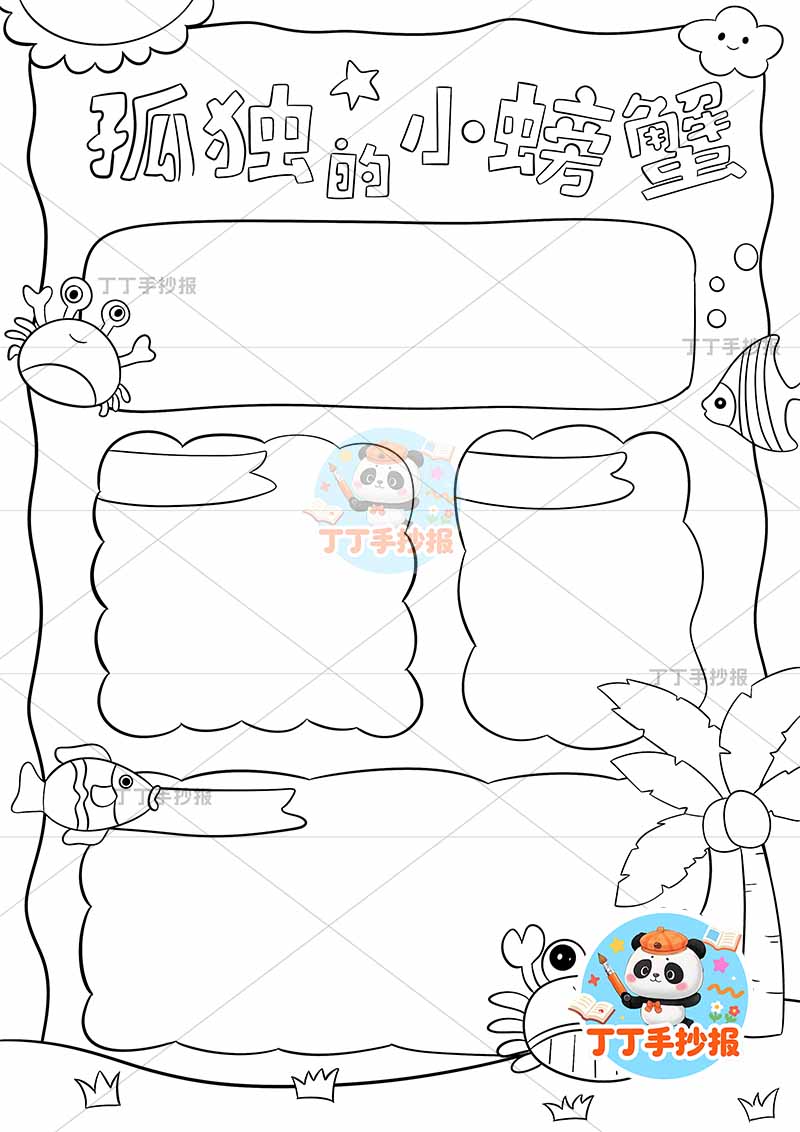 孤独的小螃蟹竖版手抄报底部小螃蟹二年级上册必读书