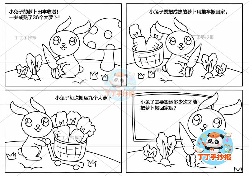一年级数学手抄报应用题算术兔子萝卜