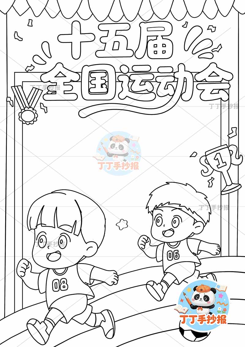 十五届全国运动会竖版十五运全运会两男跑步