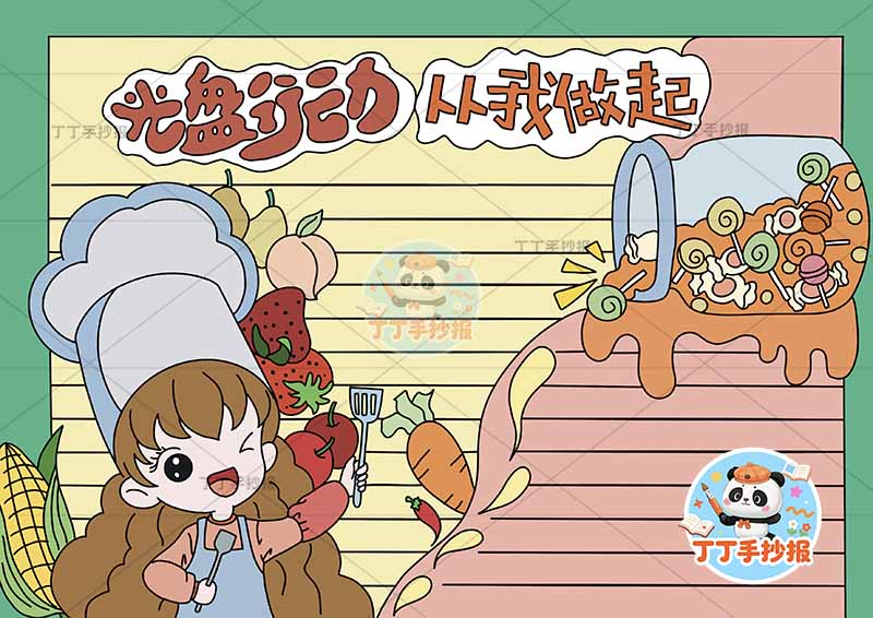 光盘行动从我做起手抄报节约粮食厨师帽女孩