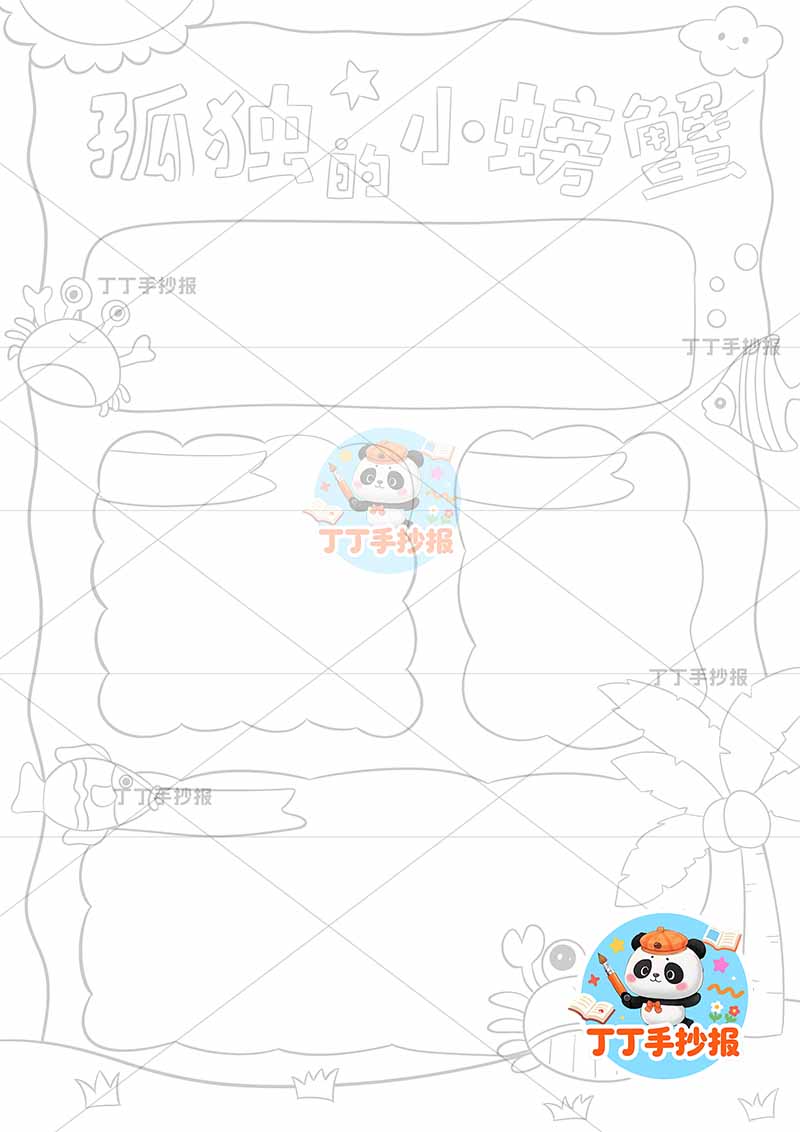 孤独的小螃蟹竖版手抄报底部小螃蟹二年级上册必读书