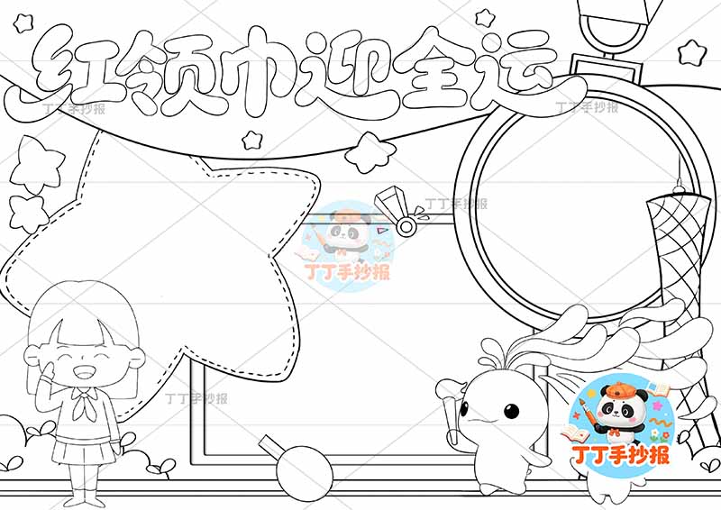 红领巾迎全运手抄报十五运全运会女孩三边框