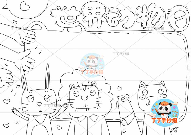 世界动物日手抄报保护动物多双手