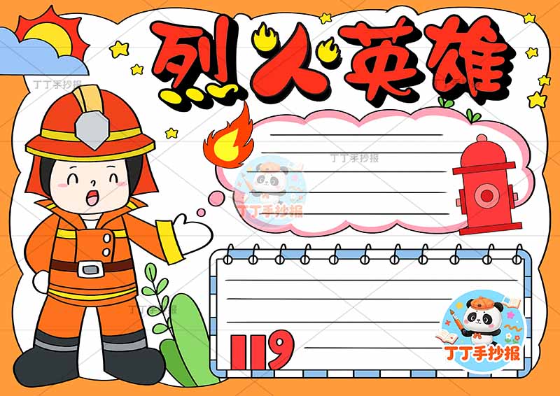 烈火英雄手抄报消防安全左侧消防员