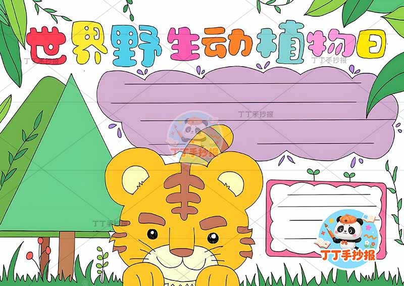 世界野生动植物日手抄报稀有动物中间老虎