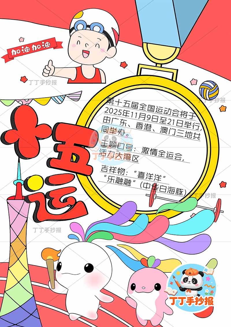 十五运竖版手抄报全运会奖牌边框