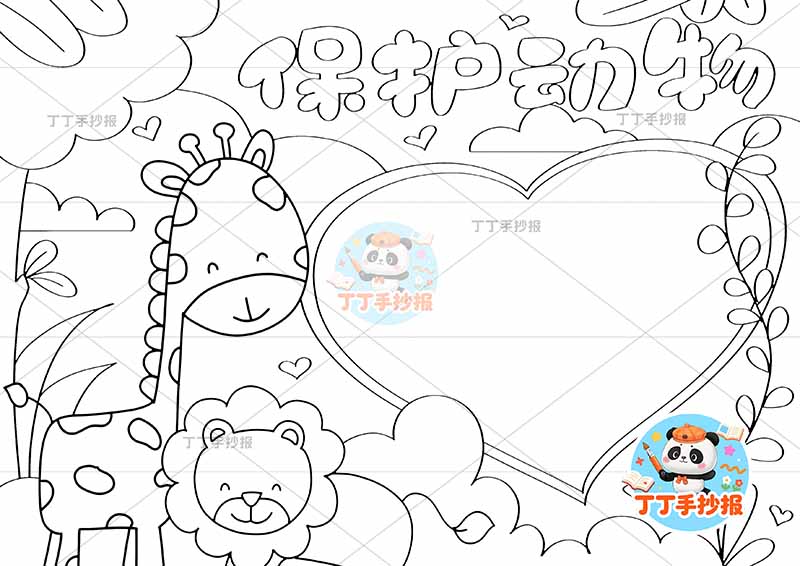保护动物手抄报爱护动物爱心边框