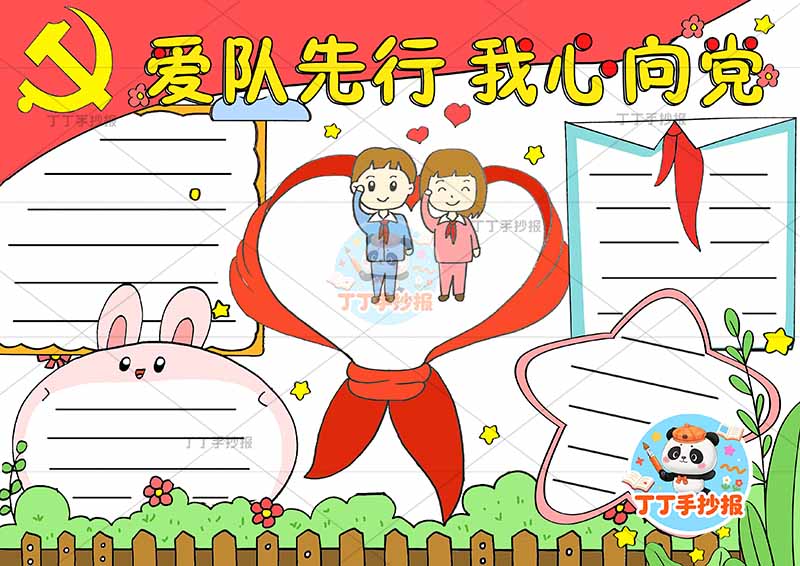 爱队先行我心向党手抄报童心向党四边框