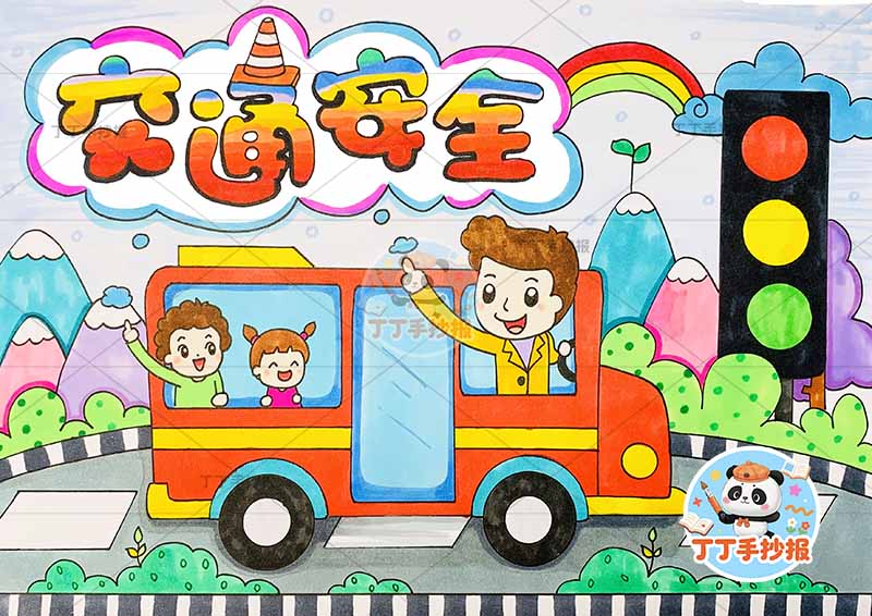 交通安全儿童画彩色标题多人