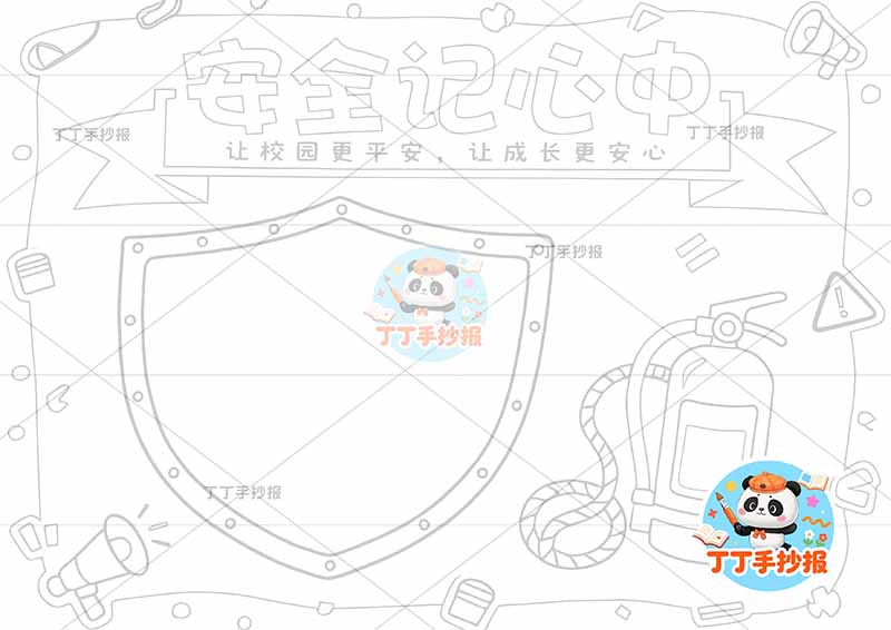 安全记心间手抄报平安校园校园安全盾牌边框