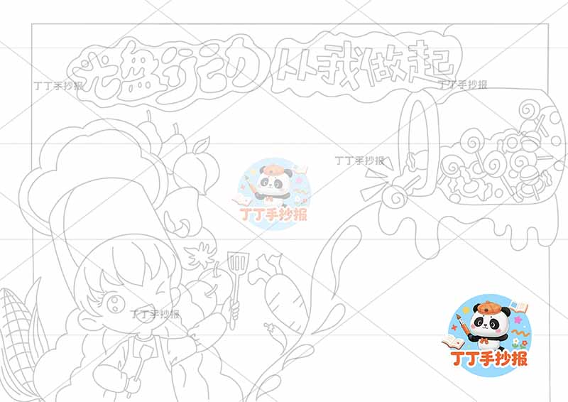 光盘行动从我做起手抄报节约粮食厨师帽女孩