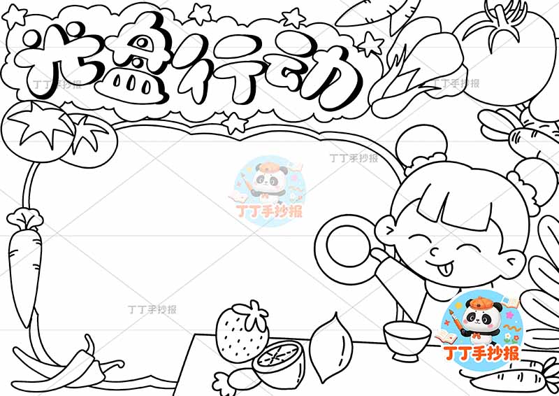 光盘行动手抄报节约粮食右下女孩桌子