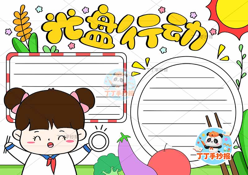 光盘行动手抄报节约粮食两边框左下女