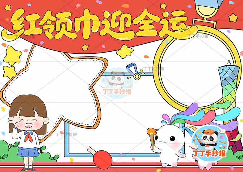 红领巾迎全运手抄报十五运全运会女孩三边框