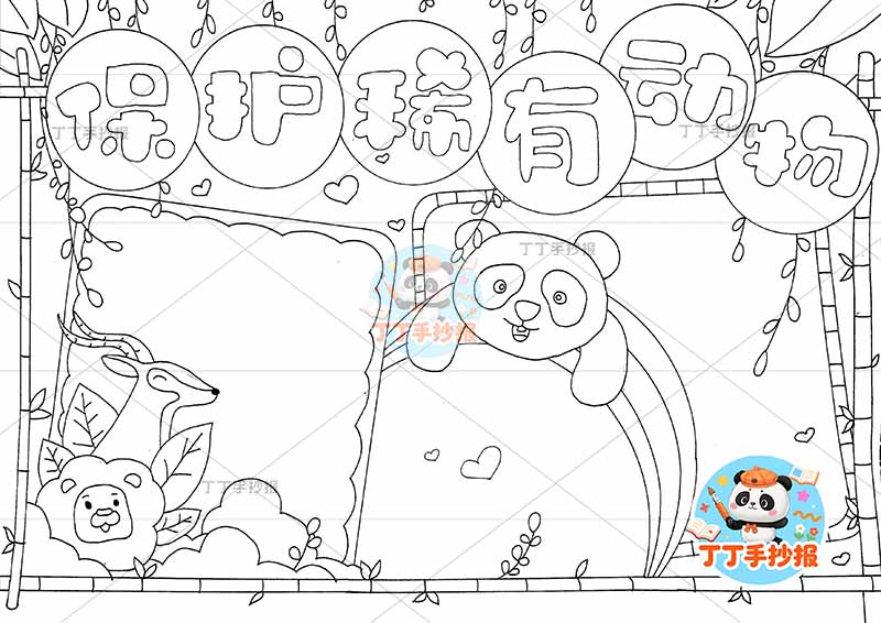 保护稀有动物手抄报野生动物中间熊猫彩虹