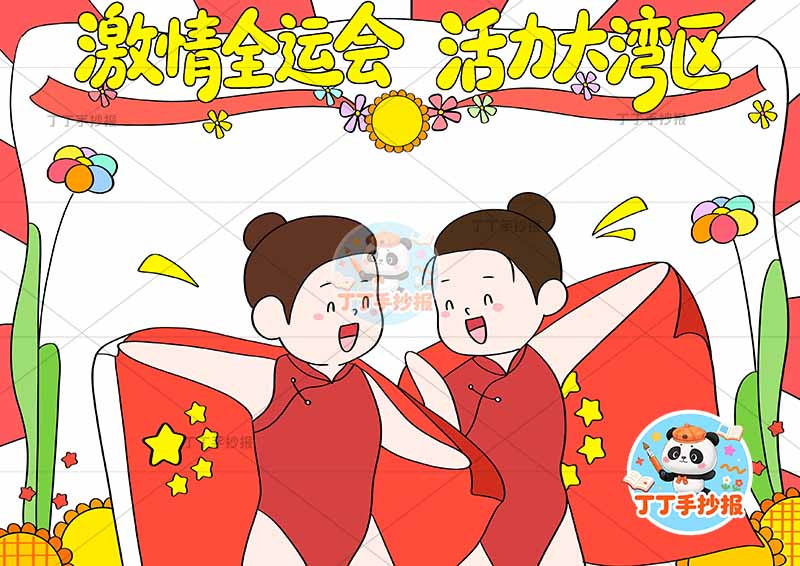 激情全运会活力大亚湾手抄报十五运全运会两人蹦床