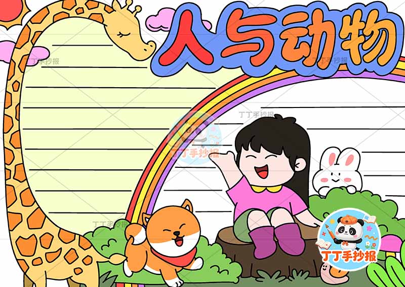 人与动物手抄报保护动物长颈鹿女孩