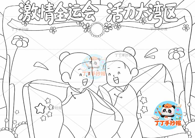 激情全运会活力大亚湾手抄报十五运全运会两人蹦床