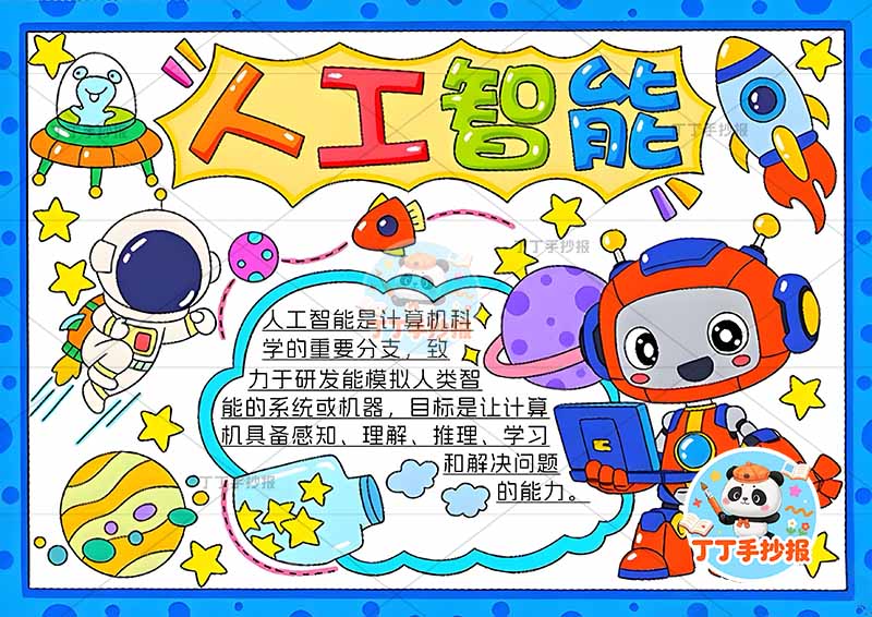 科技ai人工智能手抄报右下AI机器人