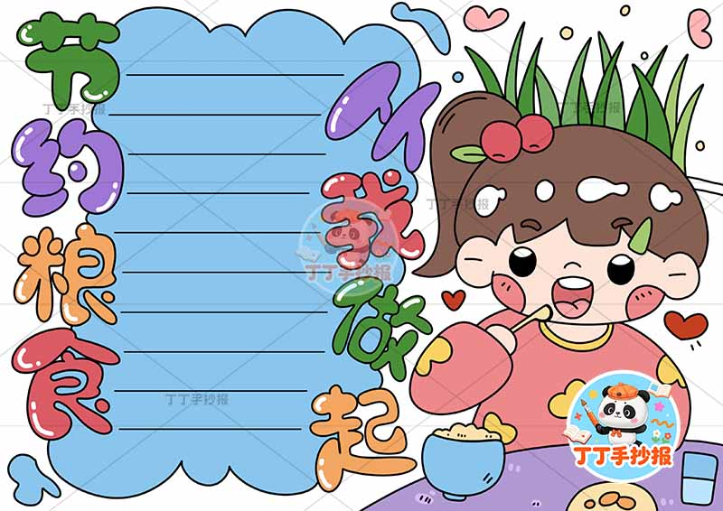 节约粮食从我做起手抄报右侧女孩可爱