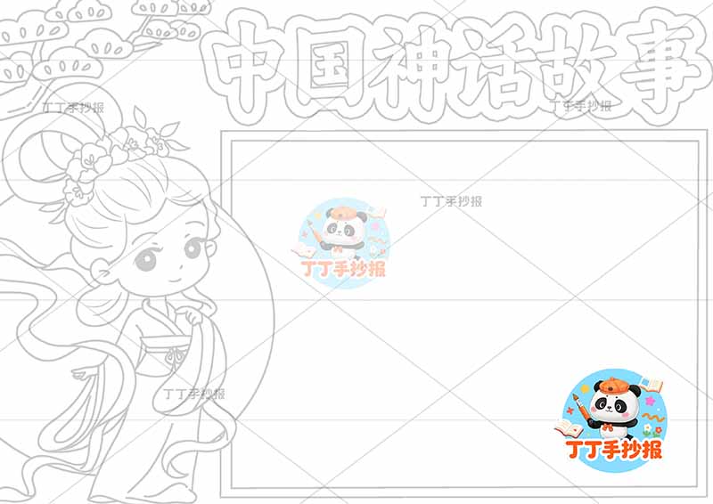 中国神话故事手抄报嫦娥奔月左侧嫦娥