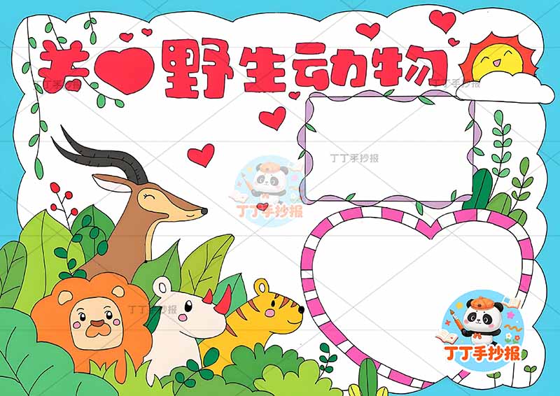 关爱野生动物手抄报濒危稀有动物多动物1