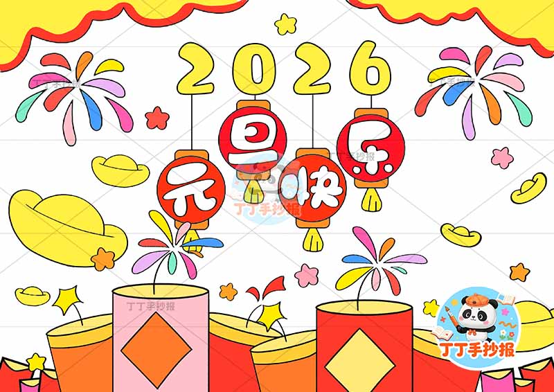 2026元旦儿童画新年元旦快乐简单无人物
