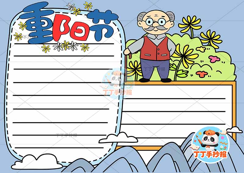 重阳节手抄报俩边框爷爷2