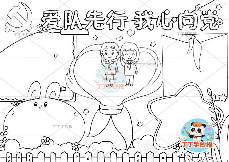 爱队先行我心向党手抄报童心向党四边框