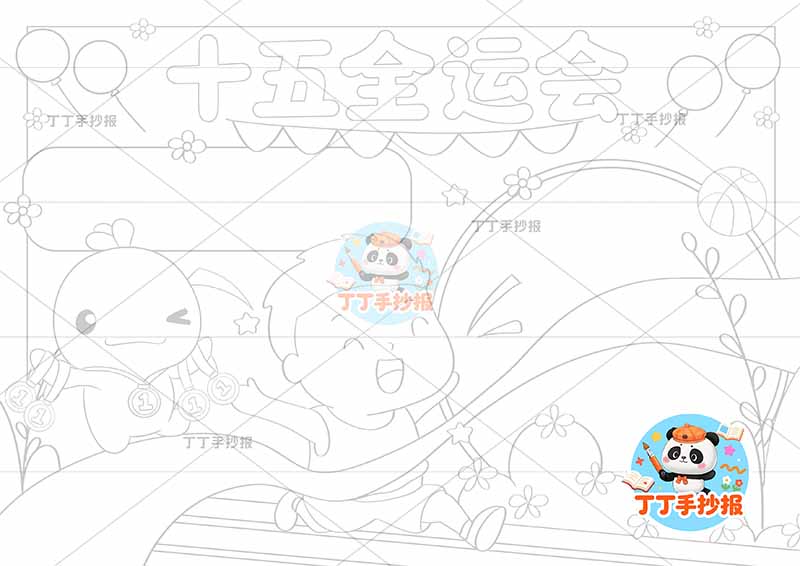 十五全运会手抄报十五运中间跑步男孩