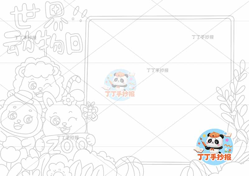 世界动物日手抄报保护动物左侧多动物