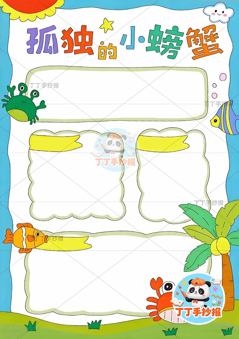 孤独的小螃蟹竖版手抄报底部小螃蟹二年级上册必读书