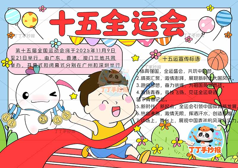 十五全运会手抄报十五运中间跑步男孩