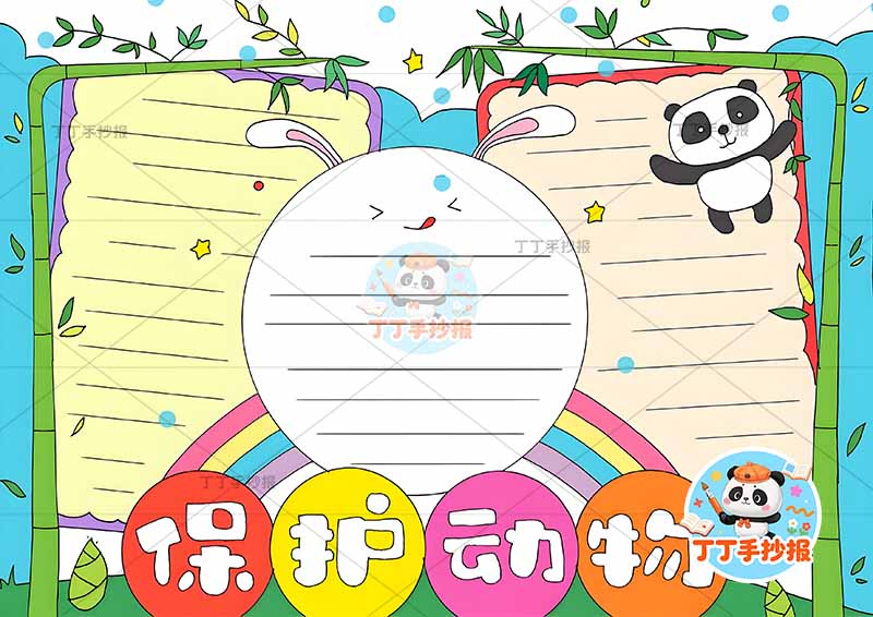保护动物手抄报爱护动物底部标题兔耳朵