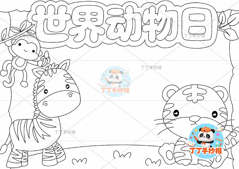 世界动物日手抄报保护动物斑马左