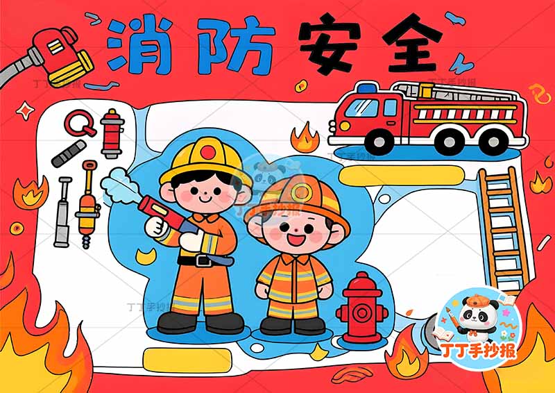 消防安全手抄报防火中间两人
