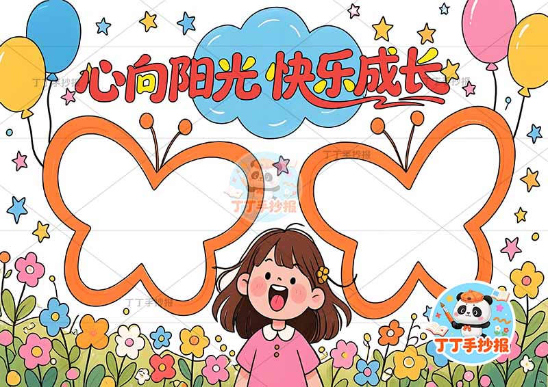 心向阳光快乐成长手抄报心理健康女孩蝴蝶边框