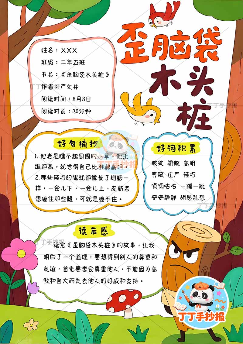歪脑袋木头桩竖版手抄报二年级上册必读书右下木头人