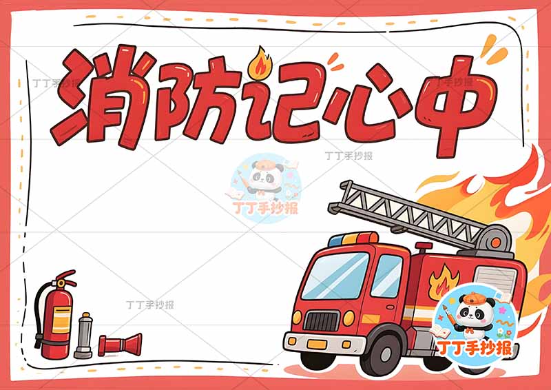 消防记心中手抄报消防安全防火右下消防车
